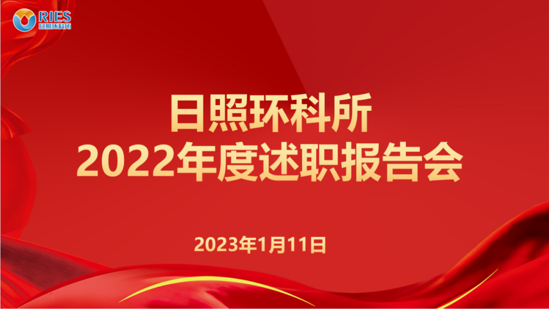 亮成績 謀新篇 |日照環(huán)科所公司召開2022年度述職工作會議